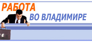Работа во Владимире